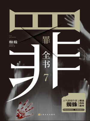 cover image of 罪全书.7